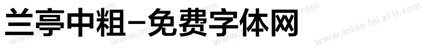 兰亭中粗字体转换