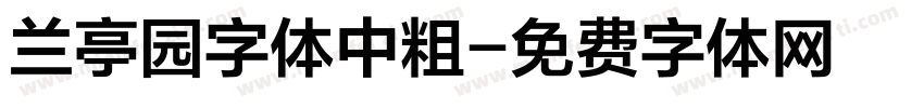 兰亭园字体中粗字体转换