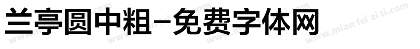 兰亭圆中粗字体转换