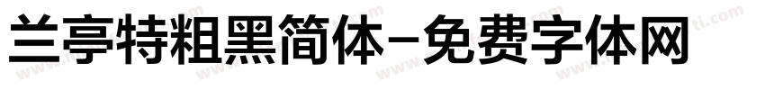 兰亭特粗黑简体字体转换