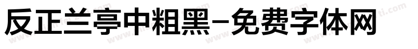 反正兰亭中粗黑字体转换