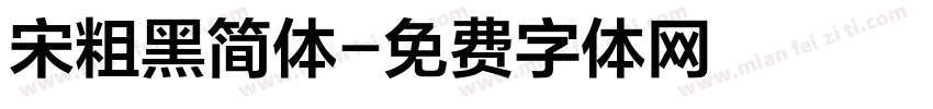宋粗黑简体字体转换