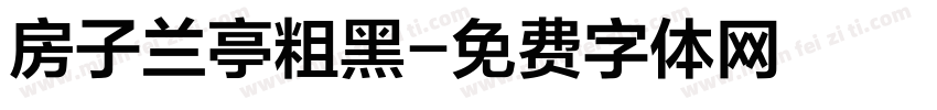 房子兰亭粗黑字体转换