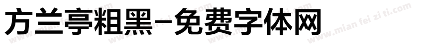 方兰亭粗黑字体转换