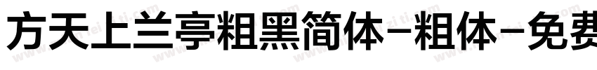 方天上兰亭粗黑简体-粗体字体转换