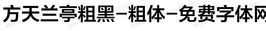 方天兰亭粗黑-粗体字体转换