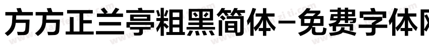 方方正兰亭粗黑简体字体转换