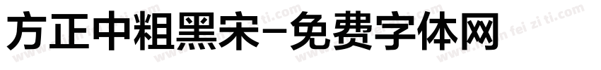 方正中粗黑宋字体转换