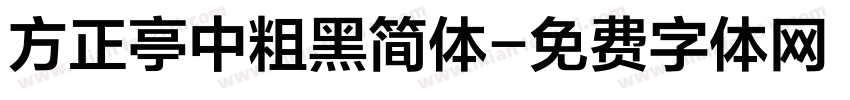 方正亭中粗黑简体字体转换