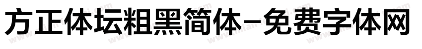 方正体坛粗黑简体字体转换