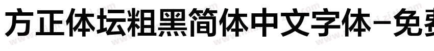 方正体坛粗黑简体中文字体字体转换