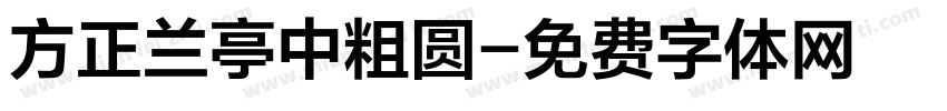 方正兰亭中粗圆字体转换