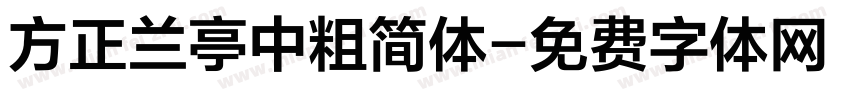 方正兰亭中粗简体字体转换