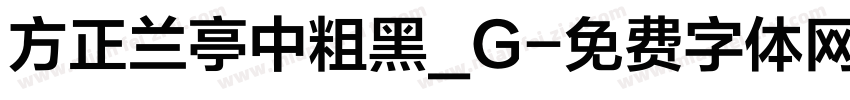 方正兰亭中粗黑_G字体转换