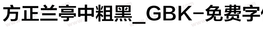 方正兰亭中粗黑_GBK字体转换
