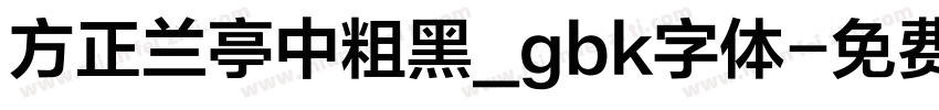 方正兰亭中粗黑_gbk字体字体转换