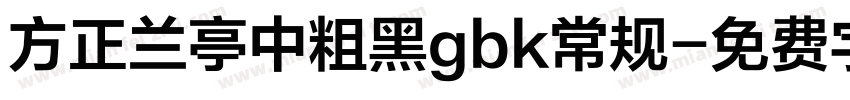 方正兰亭中粗黑gbk常规字体转换
