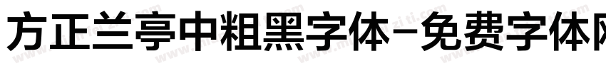 方正兰亭中粗黑字体字体转换