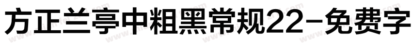 方正兰亭中粗黑常规22字体转换