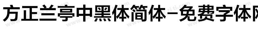 方正兰亭中黑体简体字体转换