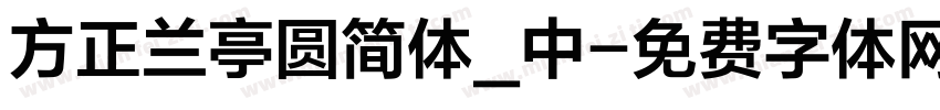 方正兰亭圆简体_中字体转换
