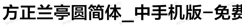 方正兰亭圆简体_中手机版字体转换
