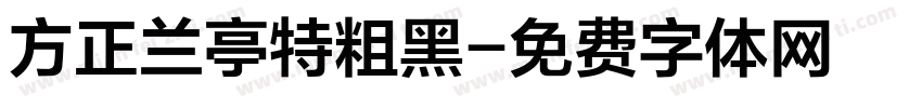 方正兰亭特粗黑字体转换