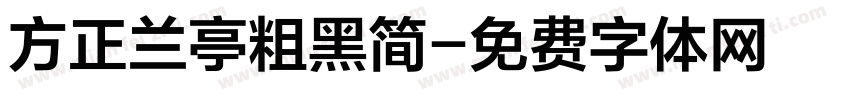 方正兰亭粗黑简字体转换