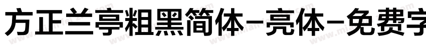 方正兰亭粗黑简体-亮体字体转换