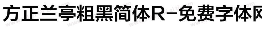 方正兰亭粗黑简体R字体转换