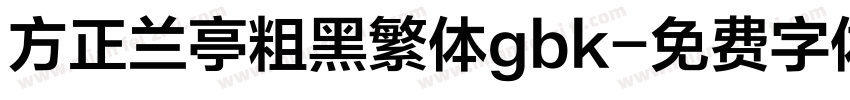 方正兰亭粗黑繁体gbk字体转换