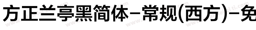 方正兰亭黑简体-常规(西方)字体转换