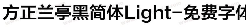 方正兰亭黑简体Light字体转换