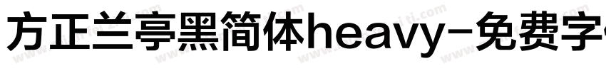 方正兰亭黑简体heavy字体转换