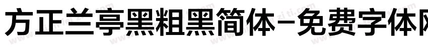 方正兰亭黑粗黑简体字体转换