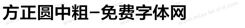 方正圆中粗字体转换
