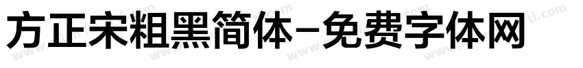 方正宋粗黑简体字体转换