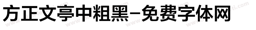 方正文亭中粗黑字体转换