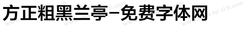方正粗黑兰亭字体转换