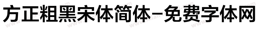 方正粗黑宋体简体字体转换