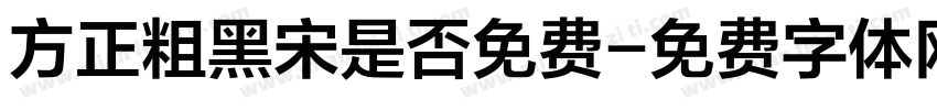 方正粗黑宋是否免费字体转换