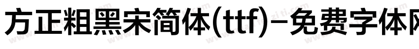 方正粗黑宋简体(ttf)字体转换