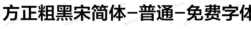 方正粗黑宋简体-普通字体转换