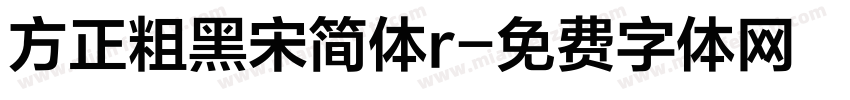 方正粗黑宋简体r字体转换