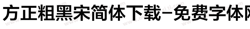 方正粗黑宋简体下载字体转换