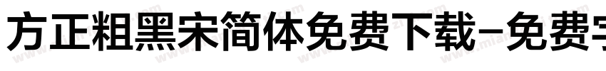方正粗黑宋简体免费下载字体转换