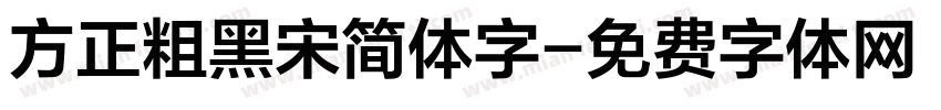 方正粗黑宋简体字字体转换