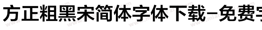 方正粗黑宋简体字体下载字体转换