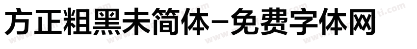 方正粗黑未简体字体转换