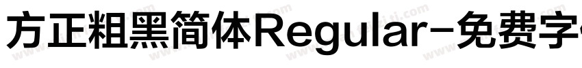 方正粗黑简体Regular字体转换